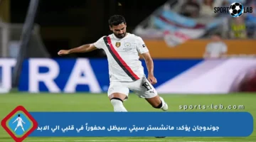 جوندوجان يؤكد: مانشستر سيتي سيظل محفوراً في قلبي إلى الأبد
